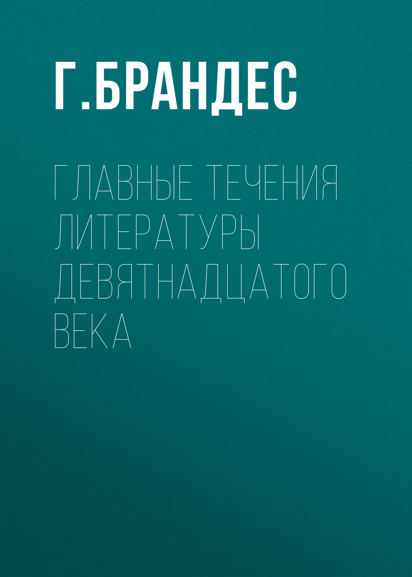 Главные течения литературы девятнадцатого века