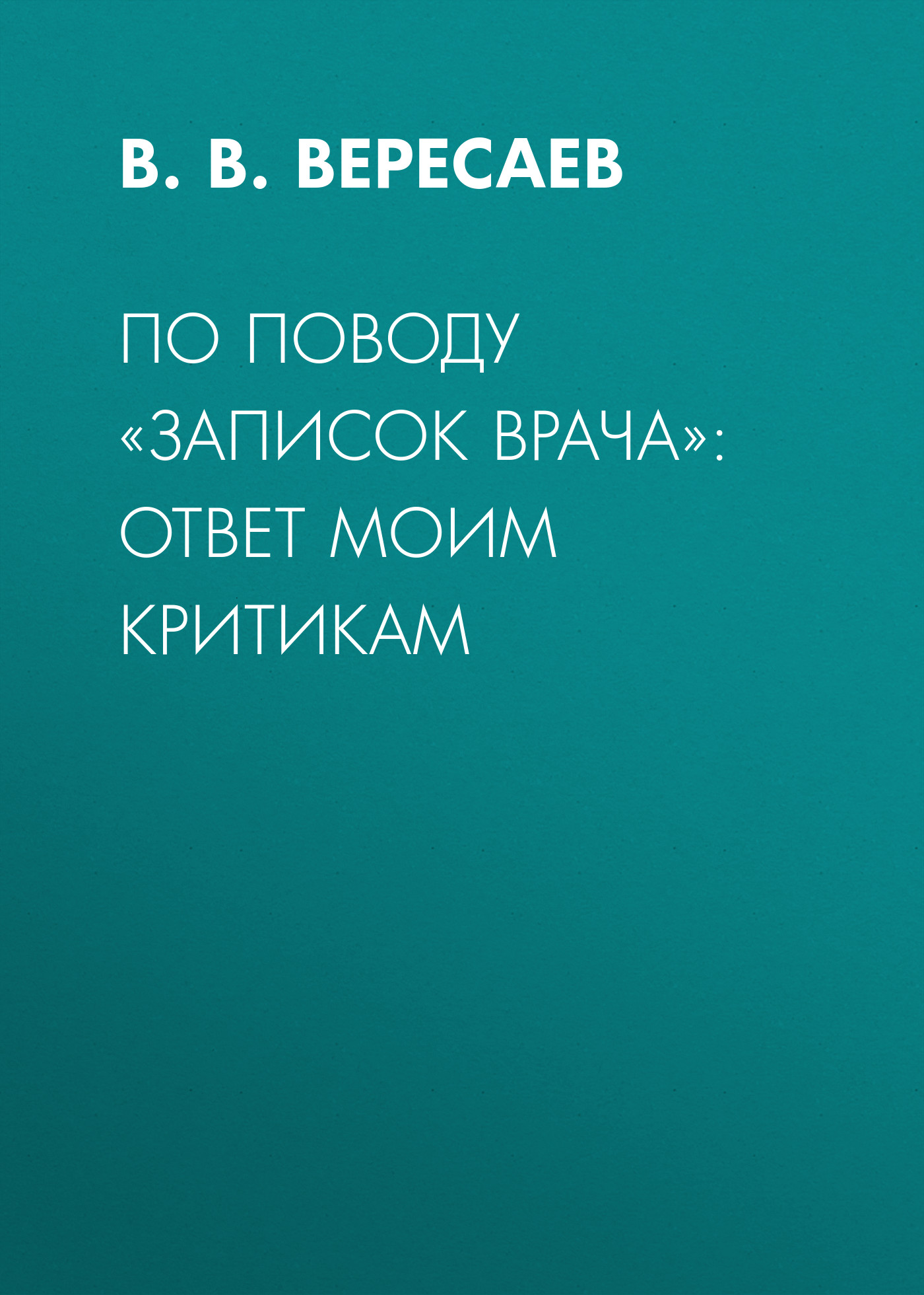 По поводу «Записок врача»: ответ моим критикам