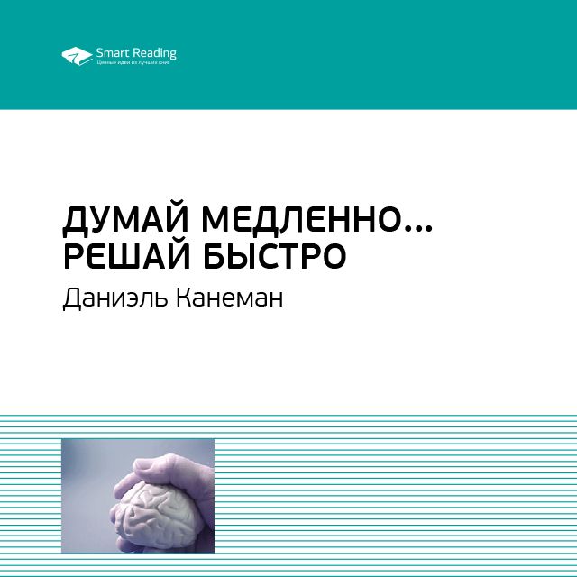 

Даниэль Канеман: Думай медленно… Решай быстро. Саммари
