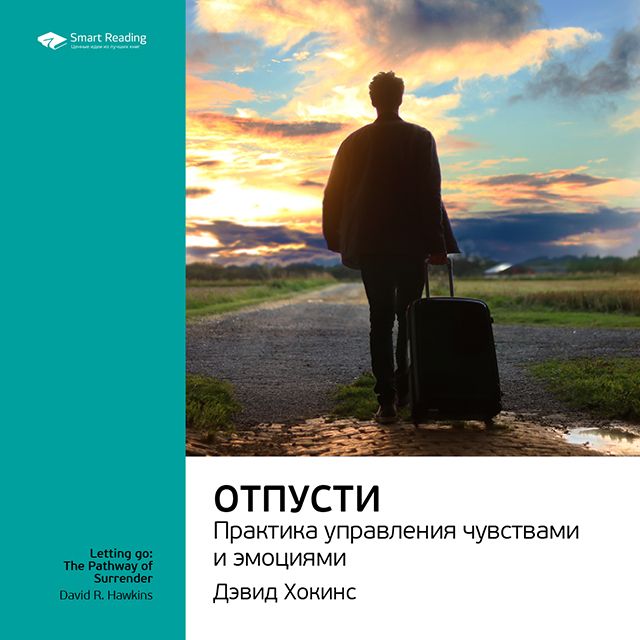 

Дэвид Хокинс: Отпусти. Практика управления чувствами и эмоциями. Саммари