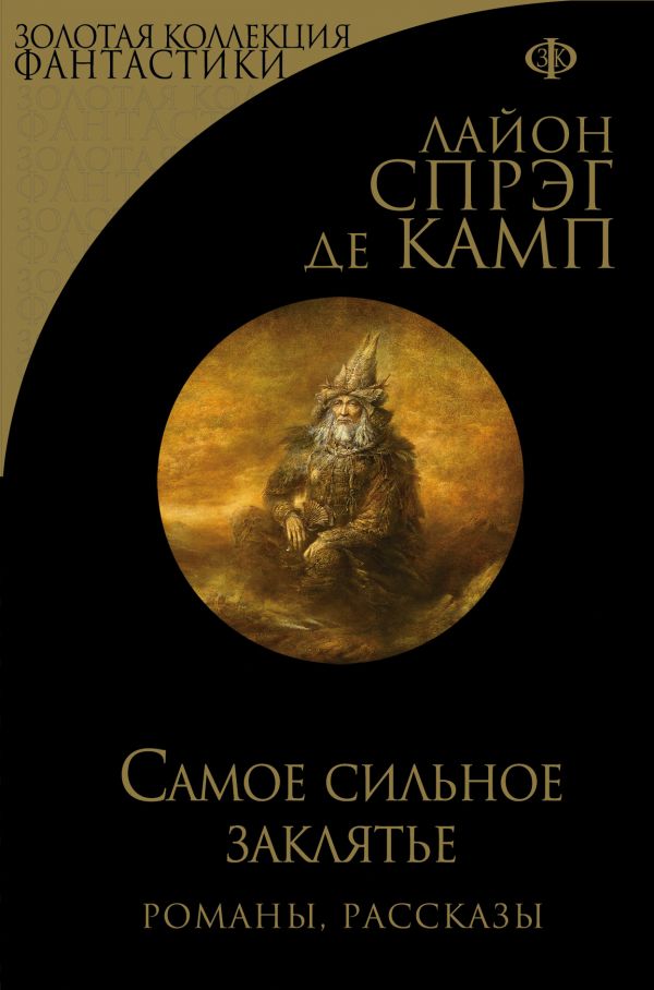 

Самое сильное заклятье