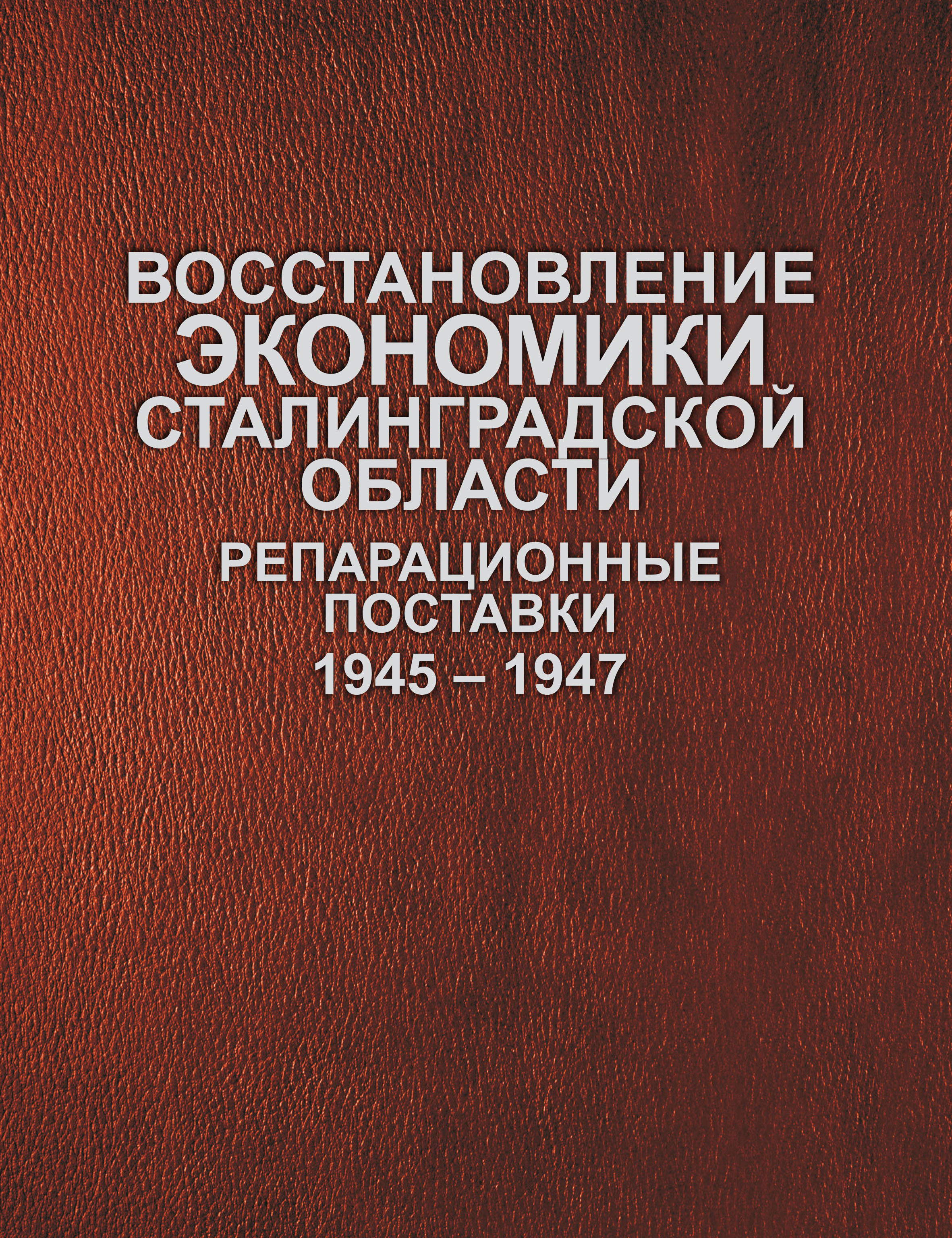 

Восстановление экономики Сталинградской области. Репарационные поставки. 1945–1947