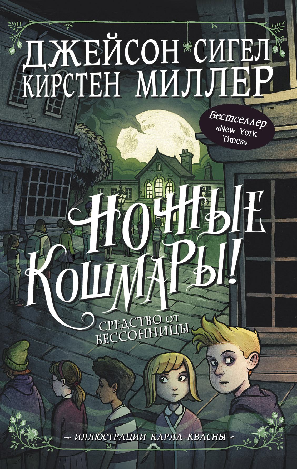 Ночные кошмары! Средство от бессонницы, Кирстен Миллер – скачать книгу fb2,  epub, pdf на ЛитРес