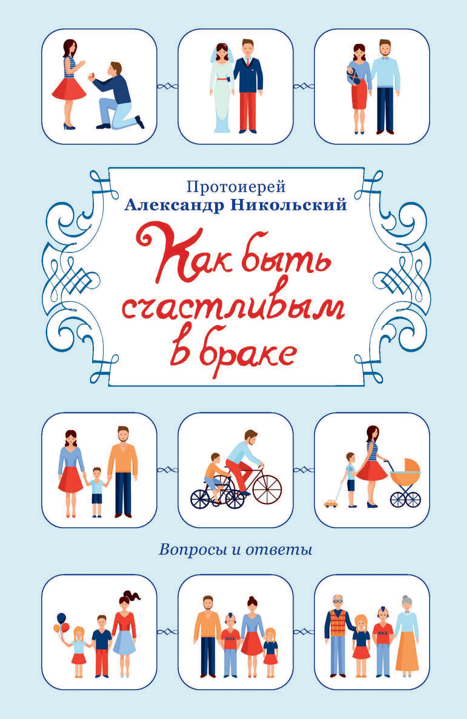 Как быть счастливым в браке. Вопросы и ответы, проториерей Александр  Никольский – скачать книгу fb2, epub, pdf на ЛитРес