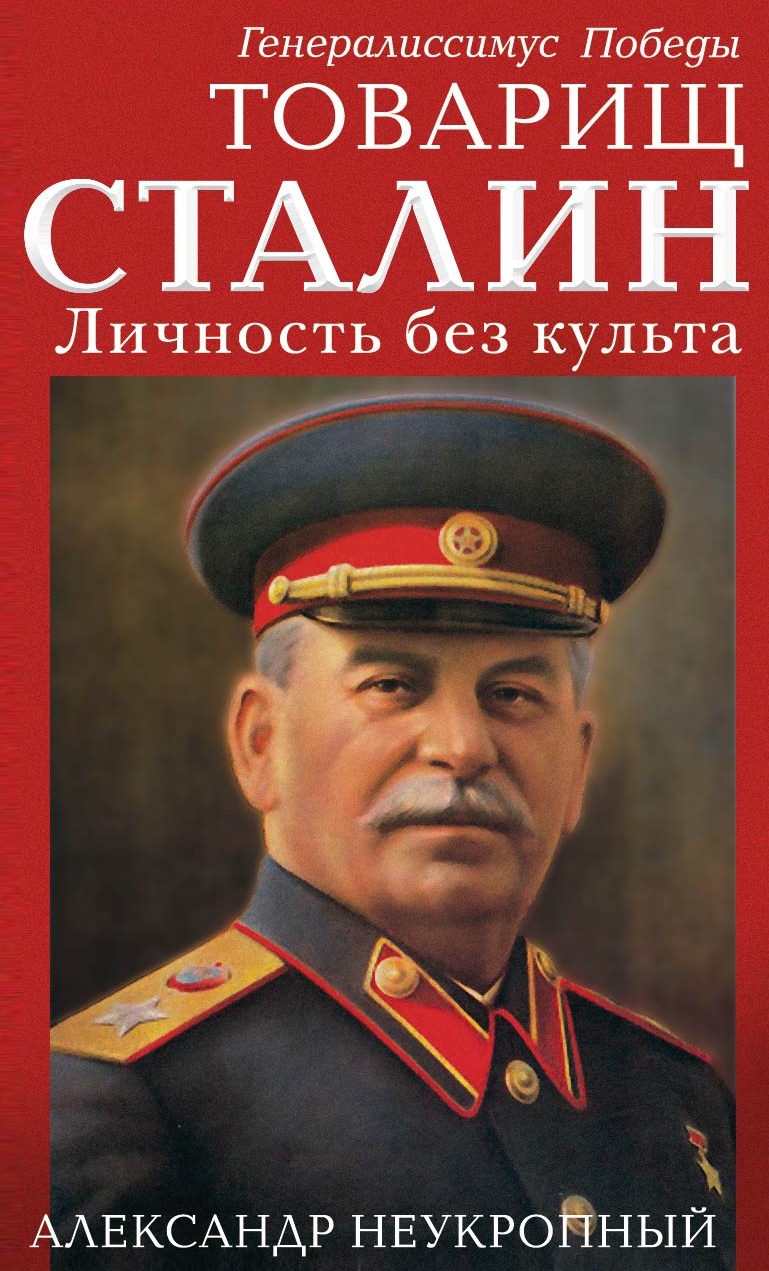 Товарищ Сталин. Личность без культа, Александр Неукропный – скачать книгу  fb2, epub, pdf на ЛитРес