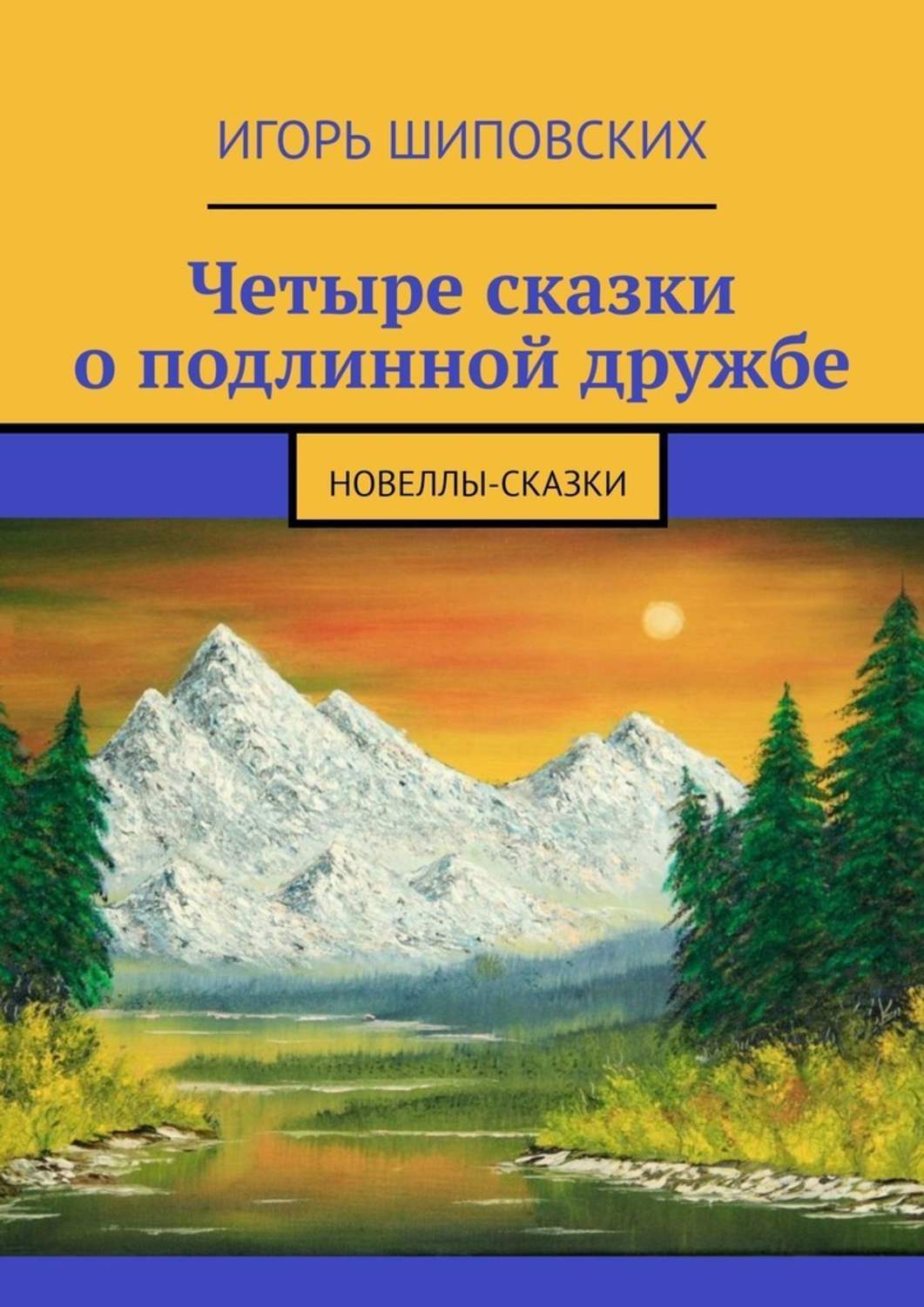 

Четыре сказки о подлинной дружбе. Новеллы-сказки