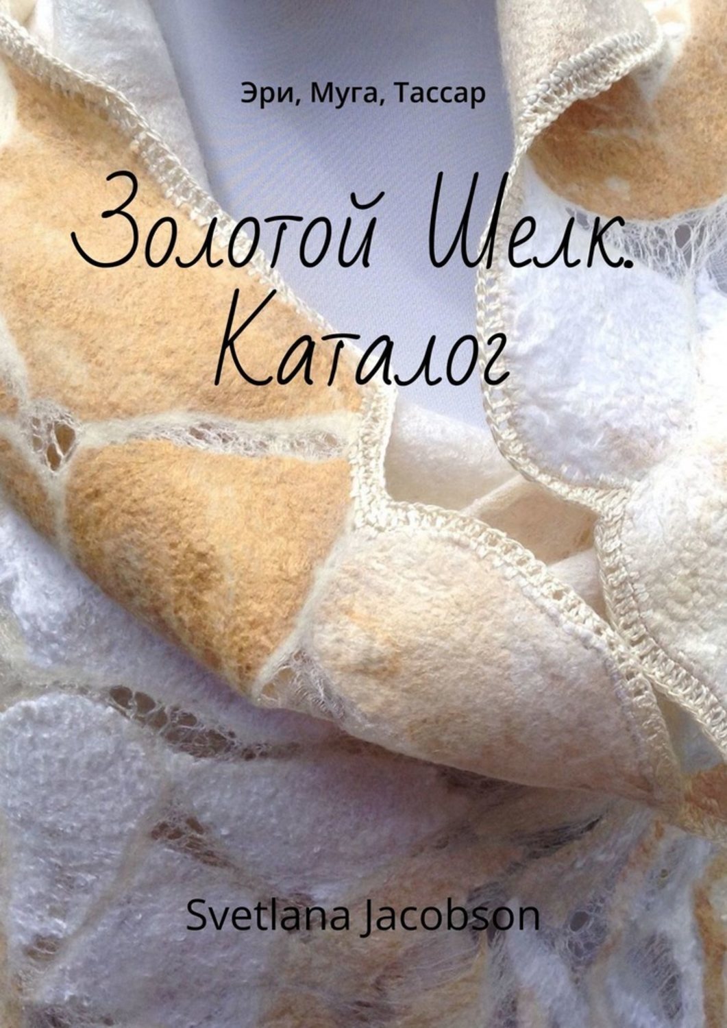 Svetlana Jacobson Золотой Шелк. Каталог. Эри, Муга, Тассар