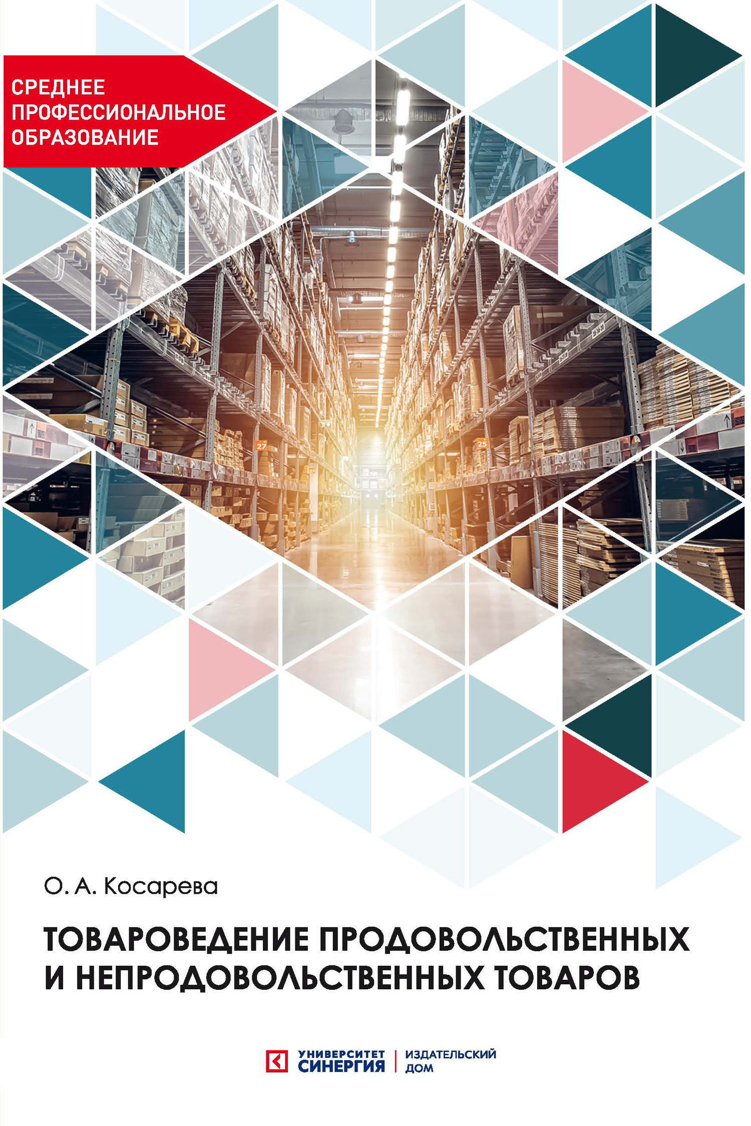 Товароведение продовольственных и непродовольственных товаров, О. А.  Косарева – скачать pdf на ЛитРес