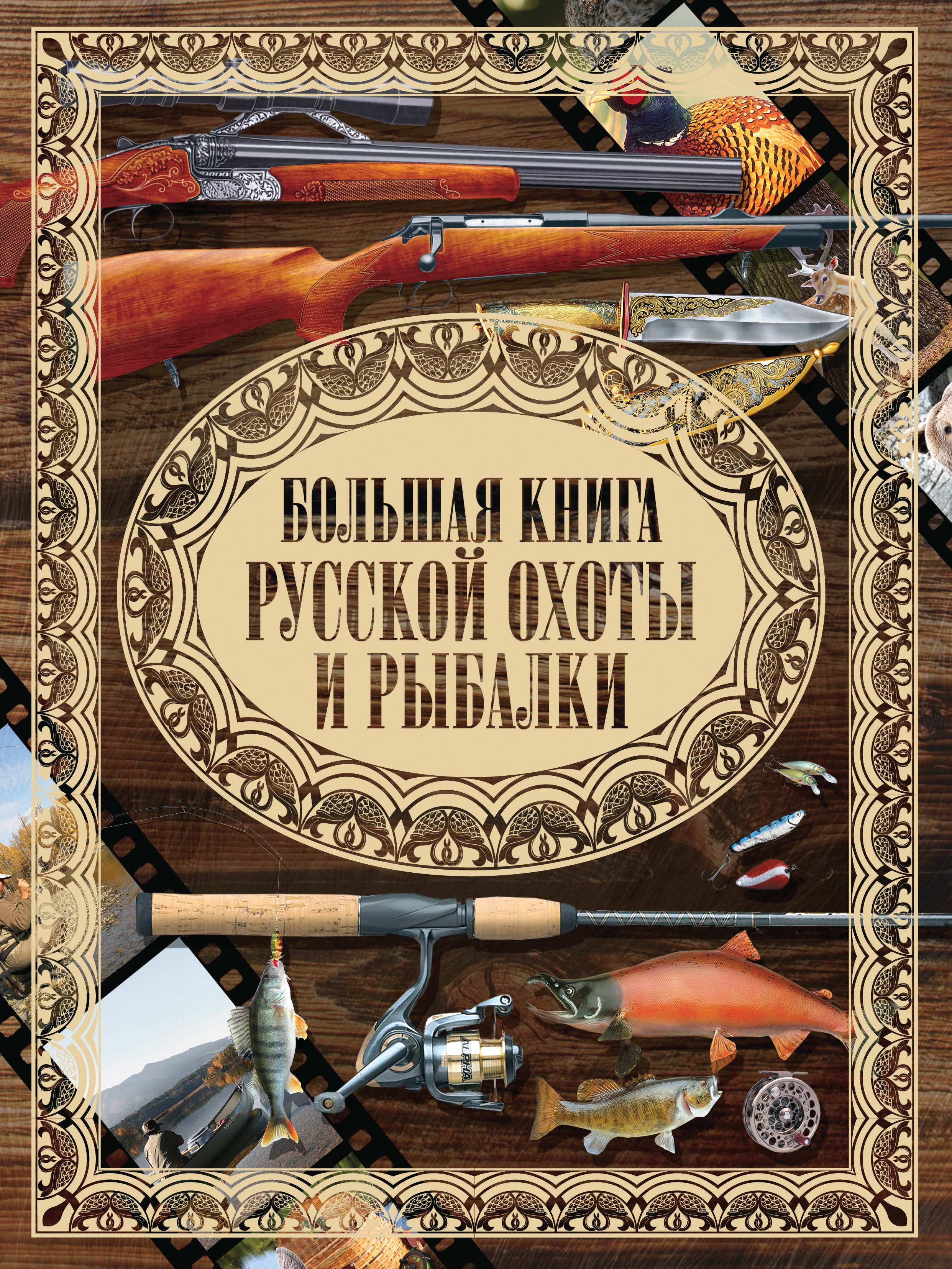 «Большая книга русской охоты и рыбалки» – И. В. Мельников | ЛитРес