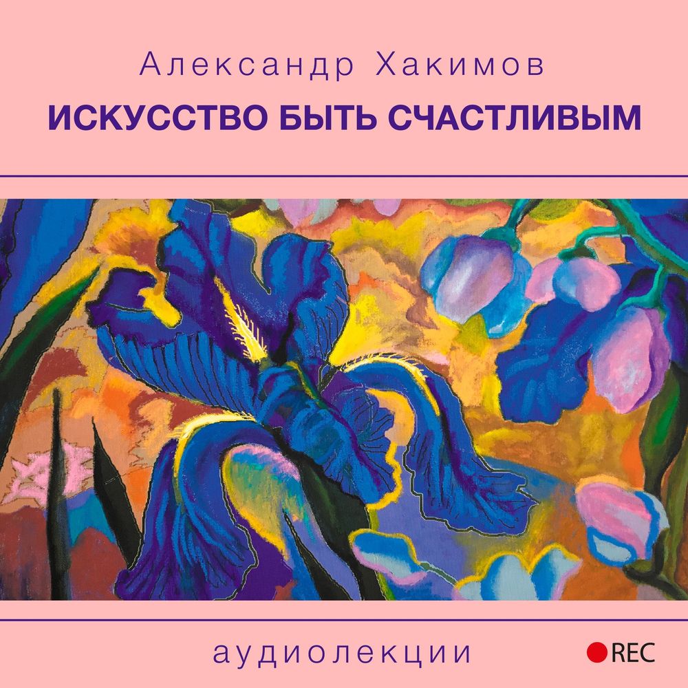 Искусство быть счастливым