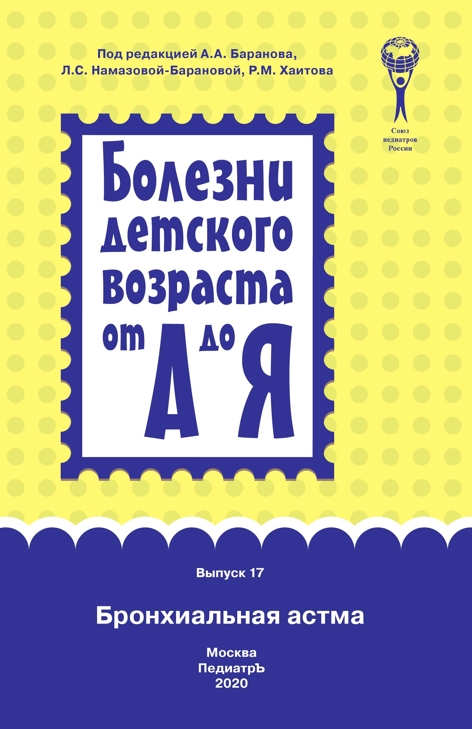 Бронхиальная астма. Руководство для врачей