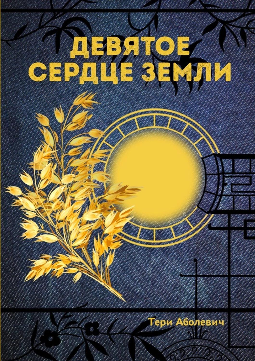 

Девятое сердце земли
