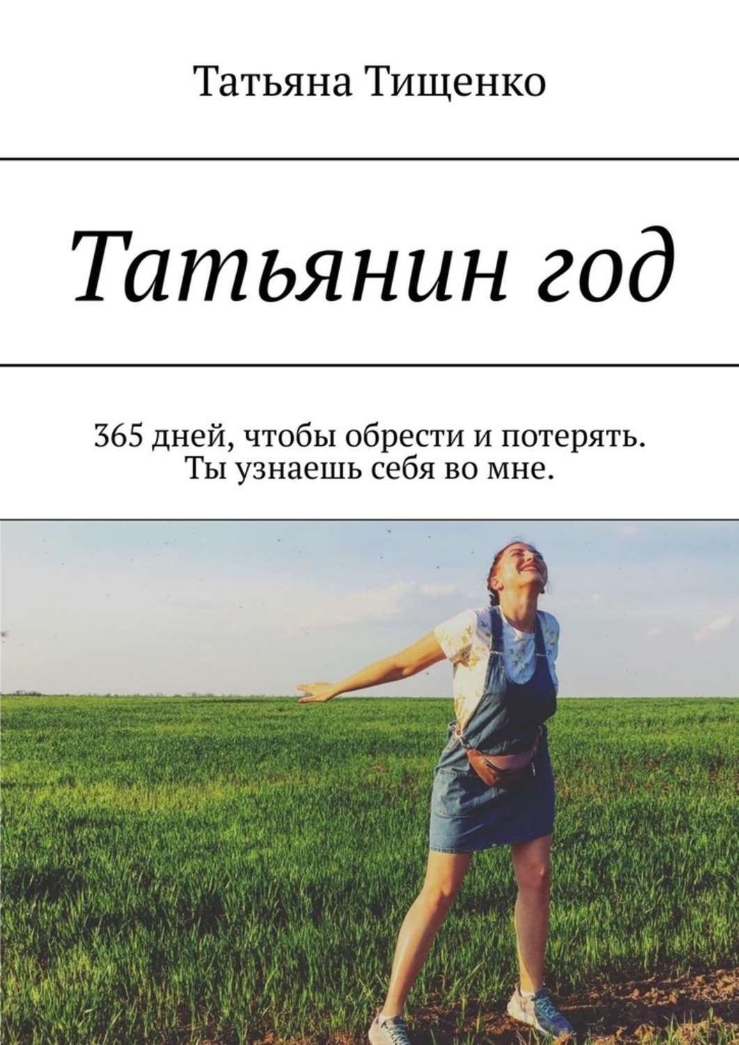 

Татьянин год. 365 дней, чтобы обрести и потерять. Ты узнаешь себя во мне