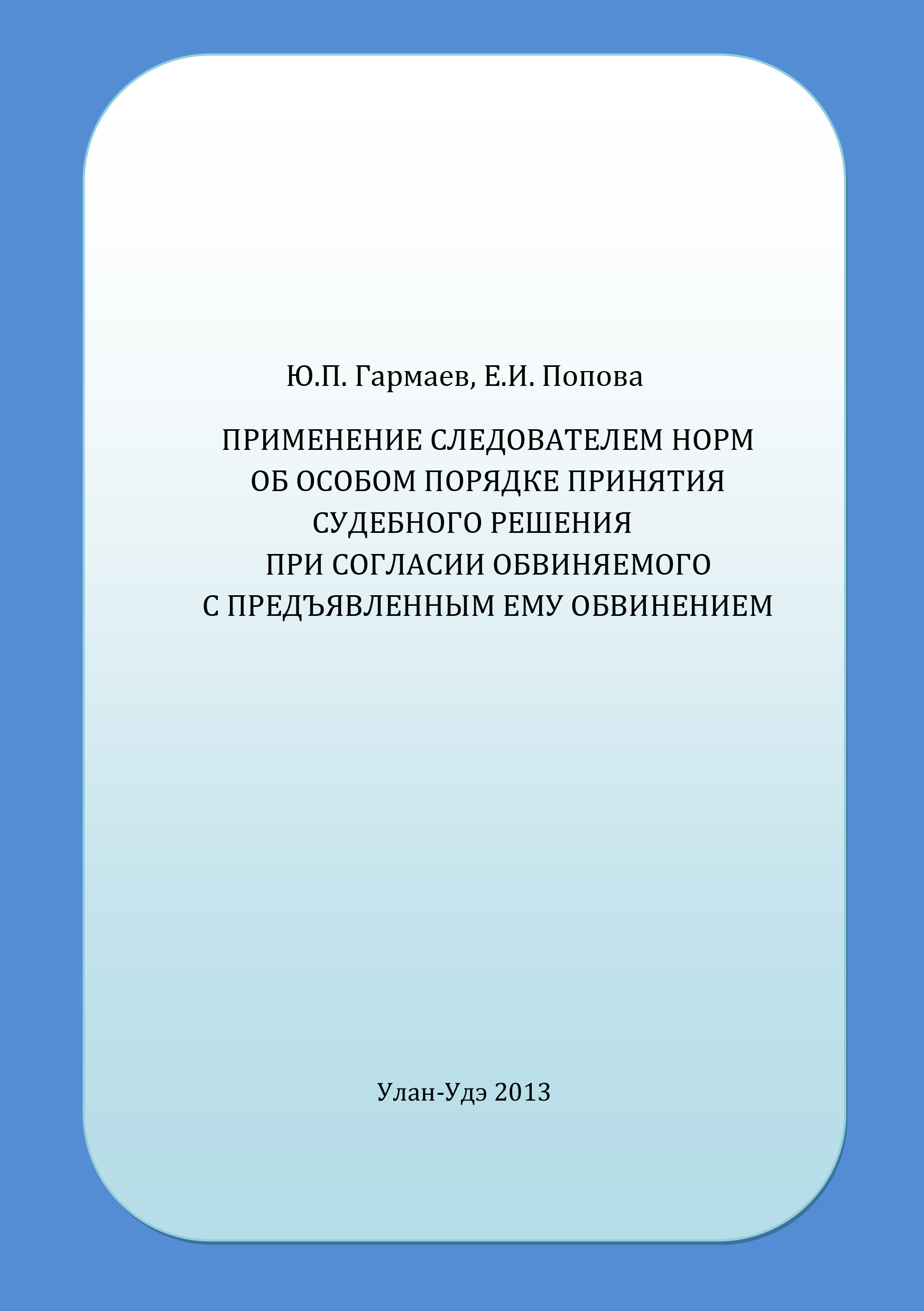 Согласие обвиняемого с предъявленным ему обвинением. Постановление о возбуждении уголовного дела ст 222 ук рф. Постановление приговора в особом порядке. Согласие обвиняемого с предъявленным ему обвинением. Особые порядки судебного разбирательства.