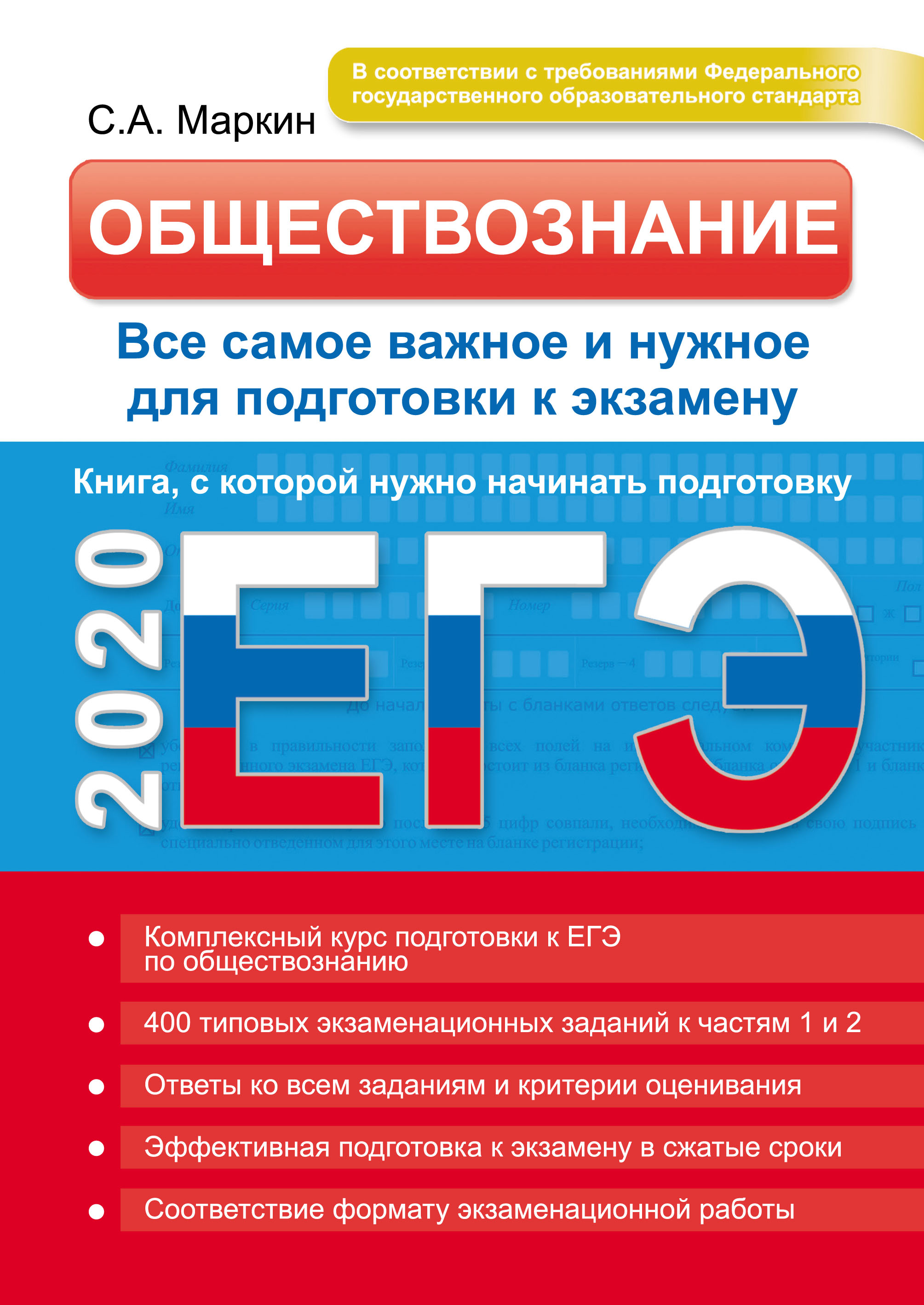 ЕГЭ 2020. Обществознание. Все самое важное и нужное для подготовки к  экзамену, Сергей Маркин – скачать pdf на ЛитРес