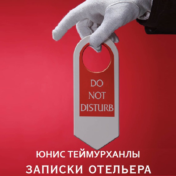 «Do not disturb». Записки отельера