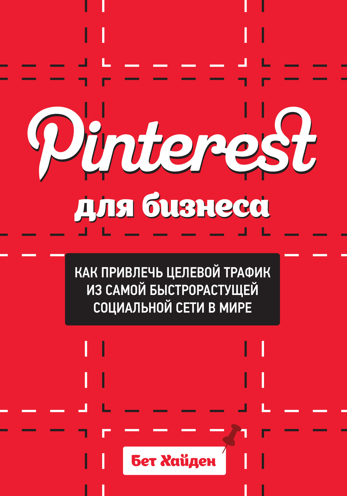 Pinterest для бизнеса. Как привлечь целевой трафик из самой быстрорастущей  социальной сети в мире, Бет Хайден – скачать книгу fb2, epub, pdf на ЛитРес