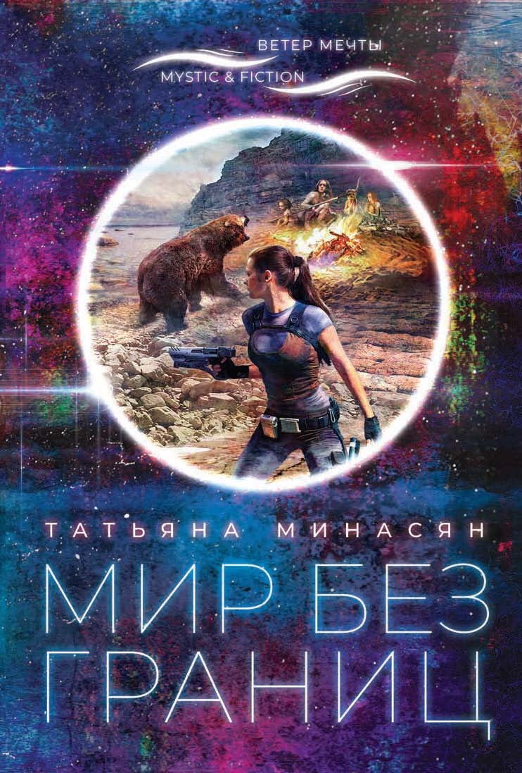 Мир без границ, Татьяна Минасян – скачать книгу fb2, epub, pdf на ЛитРес