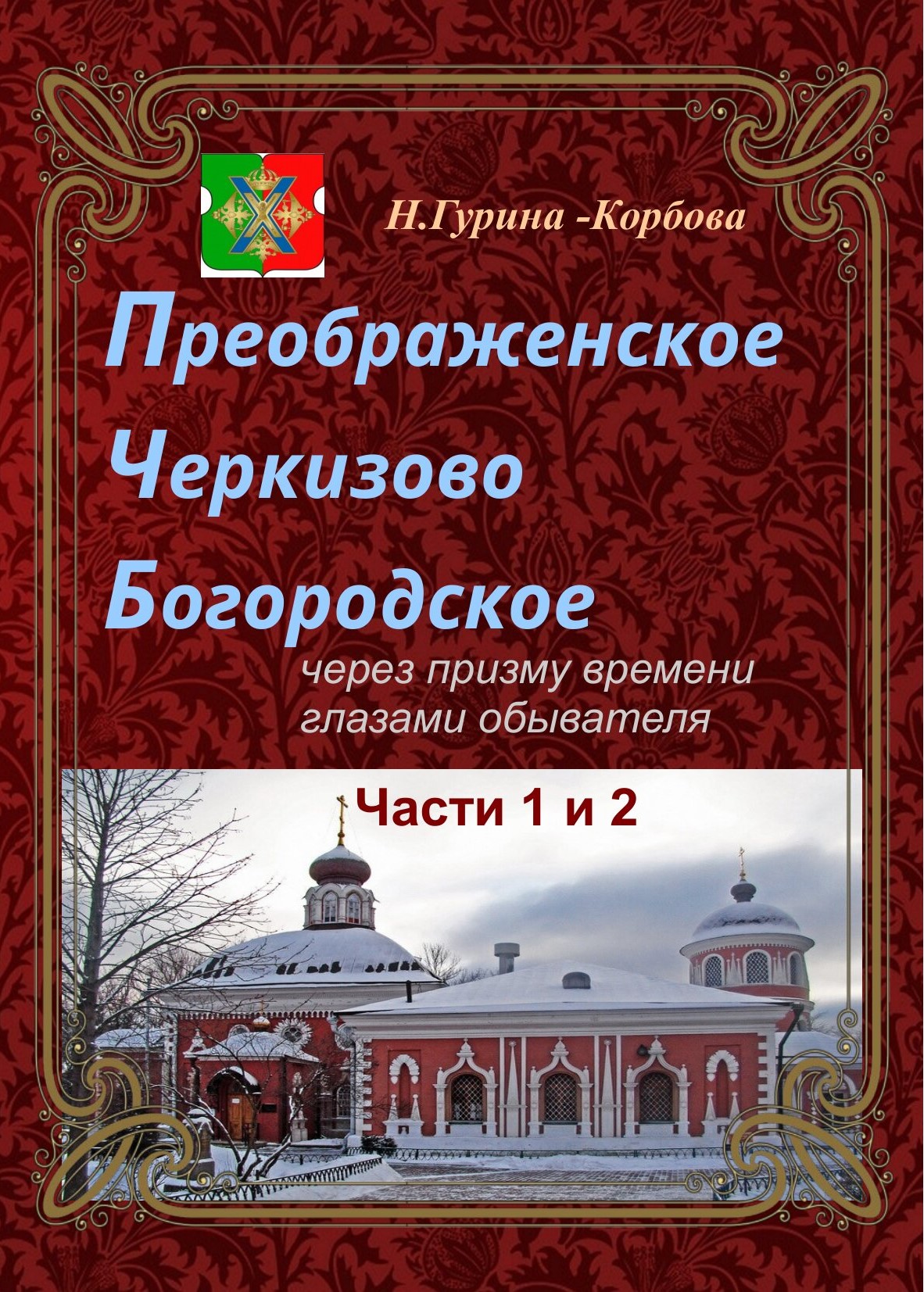 Преображенское, Черкизово, Богородское через призму времени глазами  обывателя. Часть 1. Преображенское. Часть 2. Черкизово, Наталия  Гурина-Корбова – скачать pdf на ЛитРес