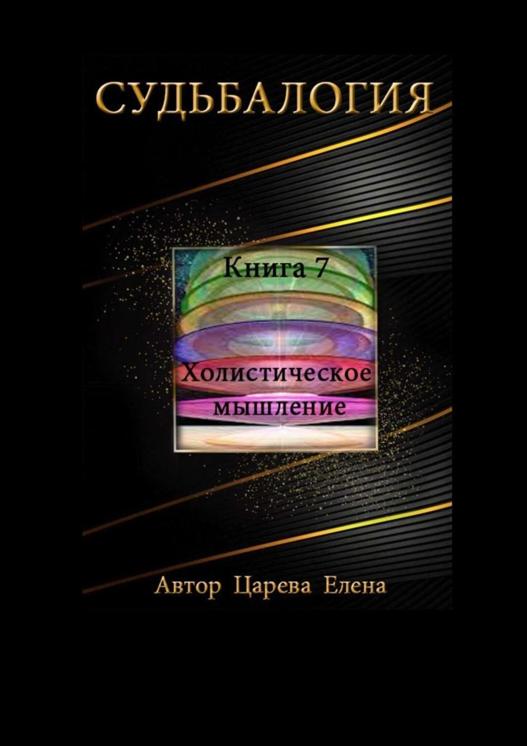 Судьбалогия. Книга 7. Холистическое мышление