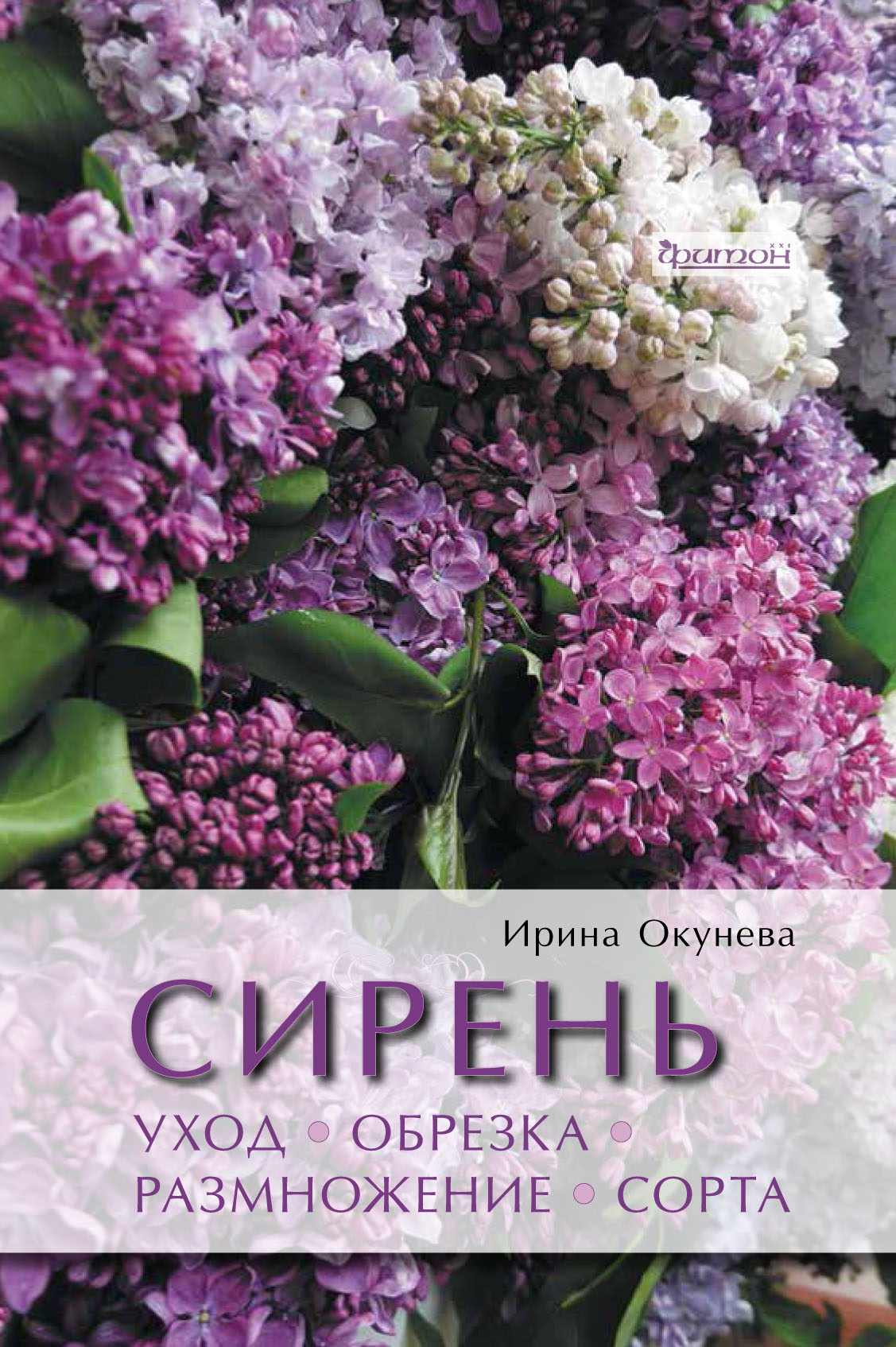 «Сирень. Уход, обрезка, размножение, сорта» – Ирина Окунева | ЛитРес