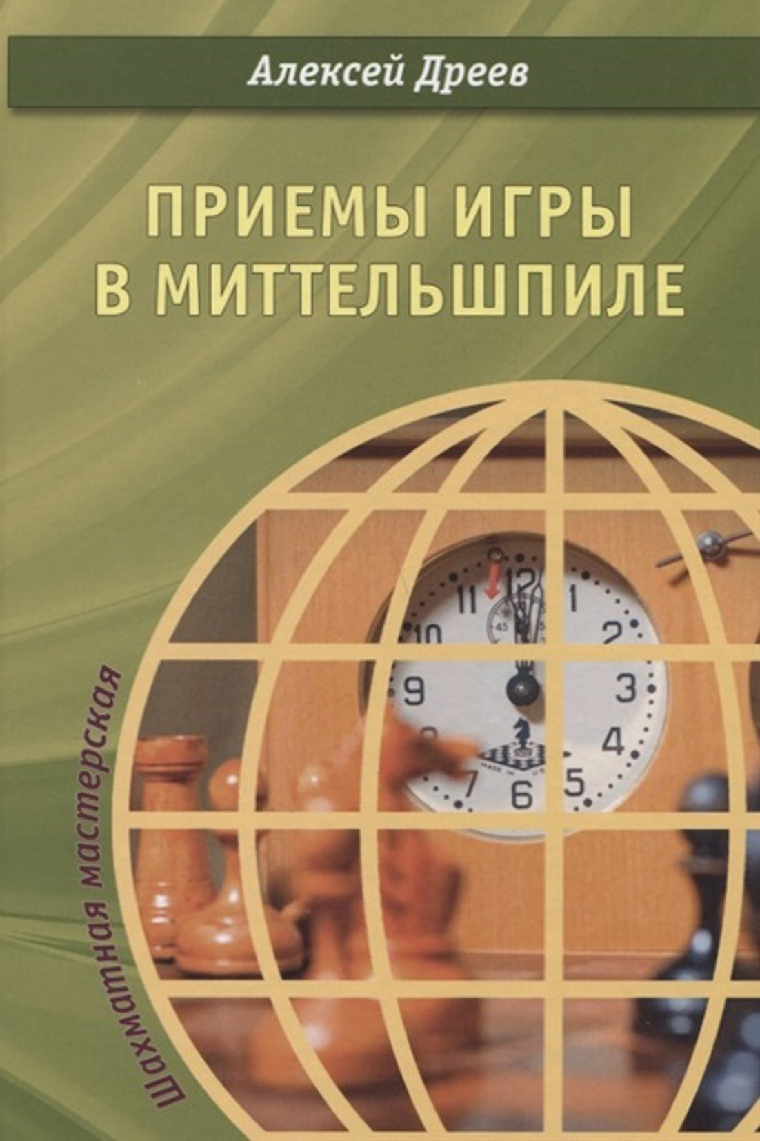 «Приемы игры в миттельшпиле» – А. С. Дреев | ЛитРес