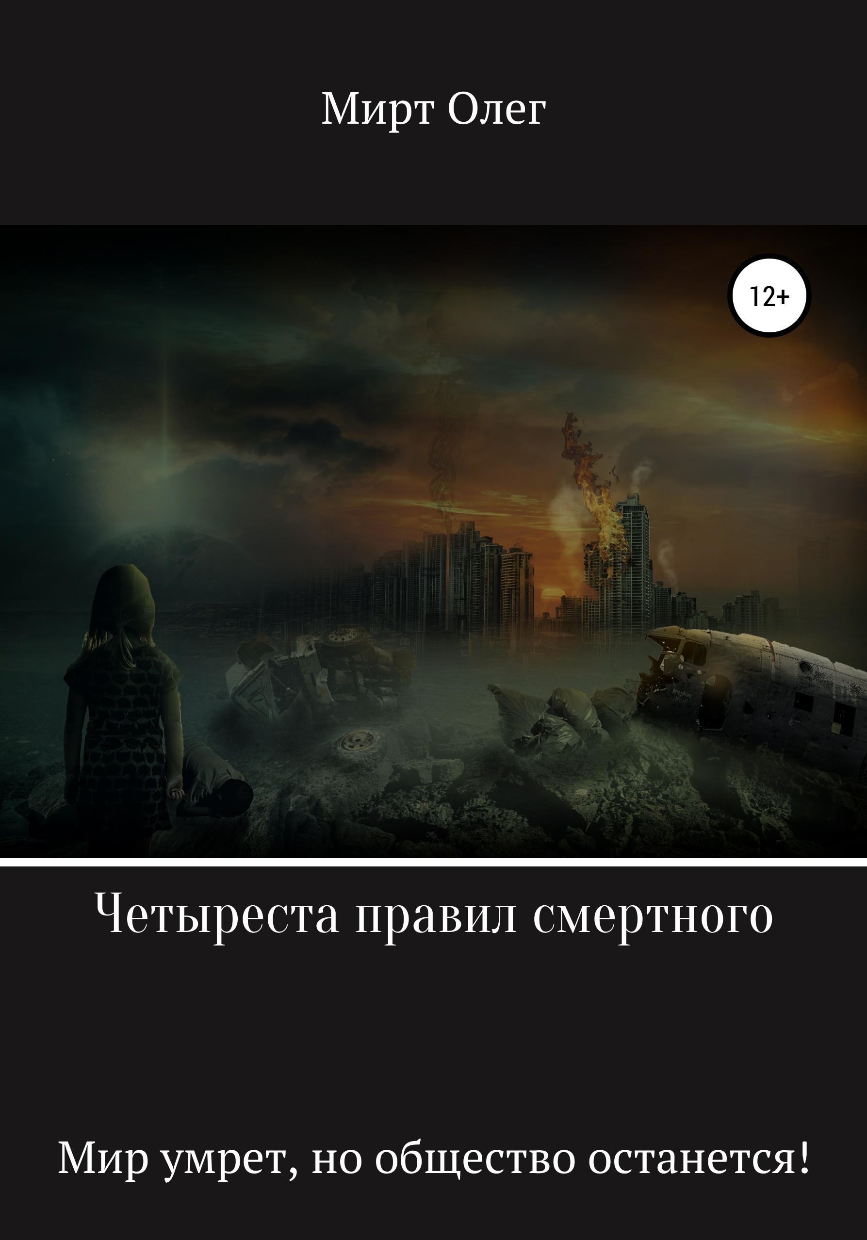 

Четыреста правил смертного