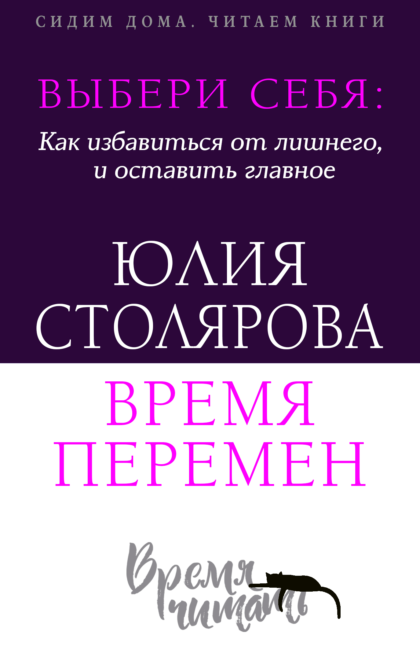 Выбери себя: как избавиться от лишнего и оставить главное. Время перемен +  курс в подарок!, Юлия Столярова – скачать книгу fb2, epub, pdf на ЛитРес