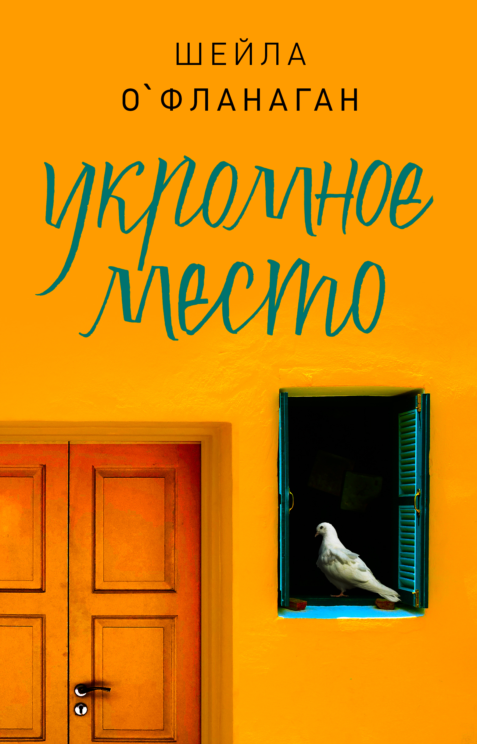 Укромное место, Шейла О`Фланаган – скачать книгу fb2, epub, pdf на ЛитРес