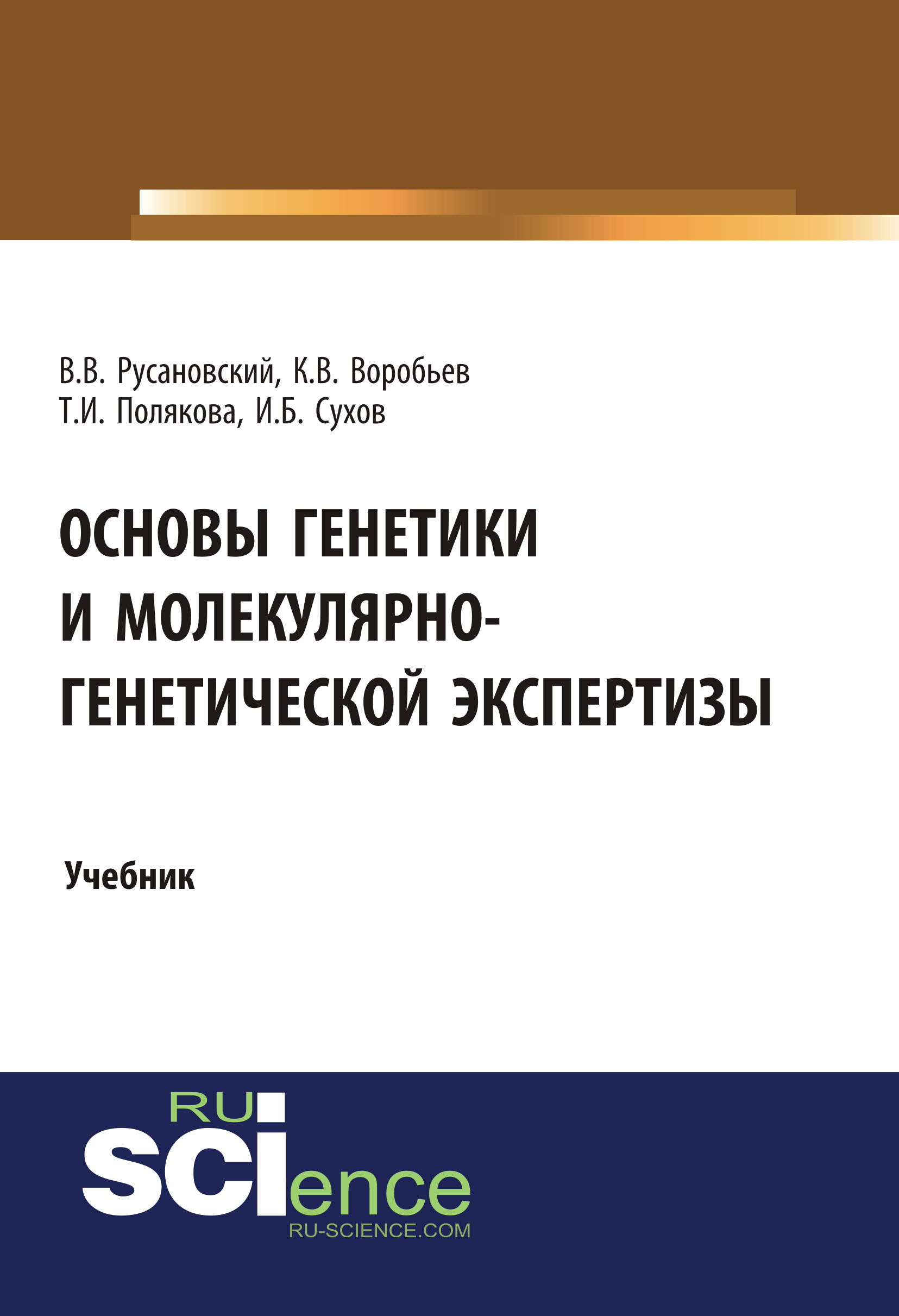 

Основы генетики и молекулярно-генетической экспертизы