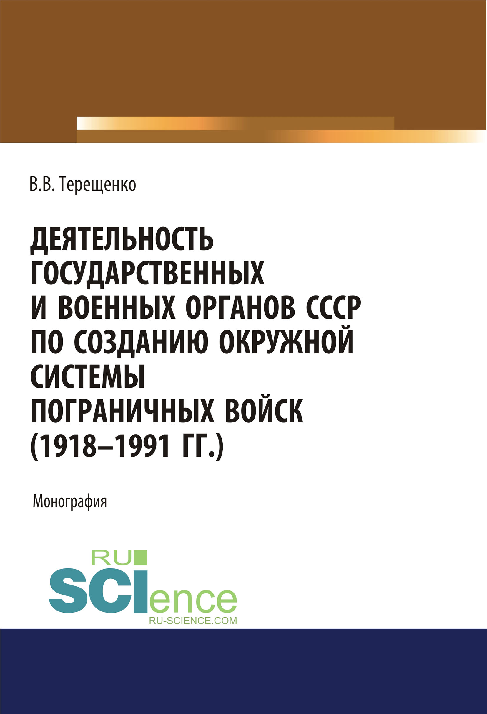 

Деятельность государственных и военных органов СССР по созданию окружной системы пограничных войск (1918–1991 гг.)
