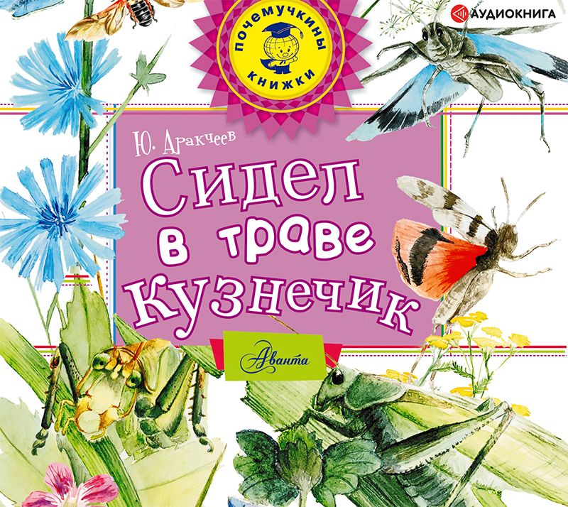 Сидел в траве кузнечик