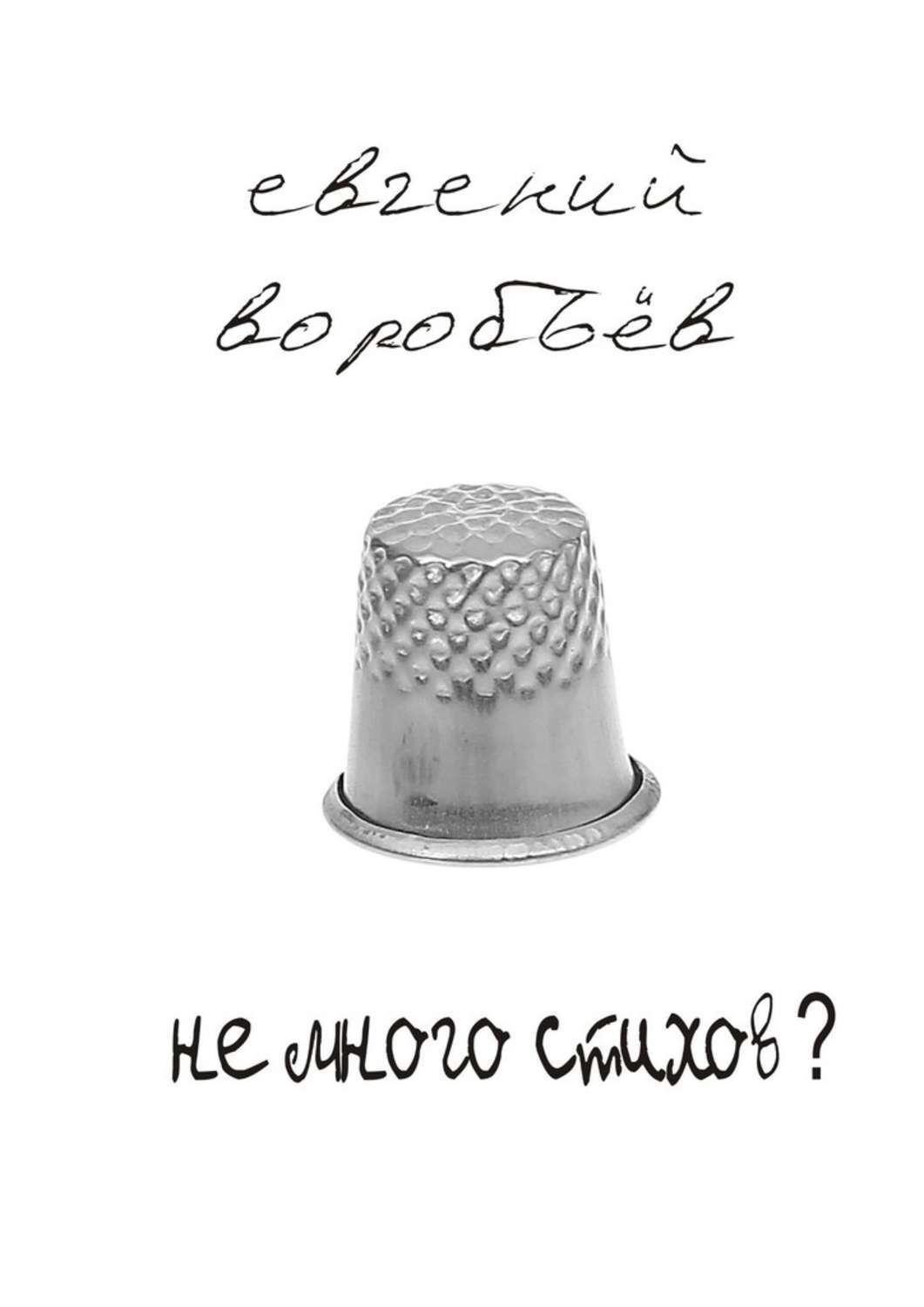 Не много стихов?