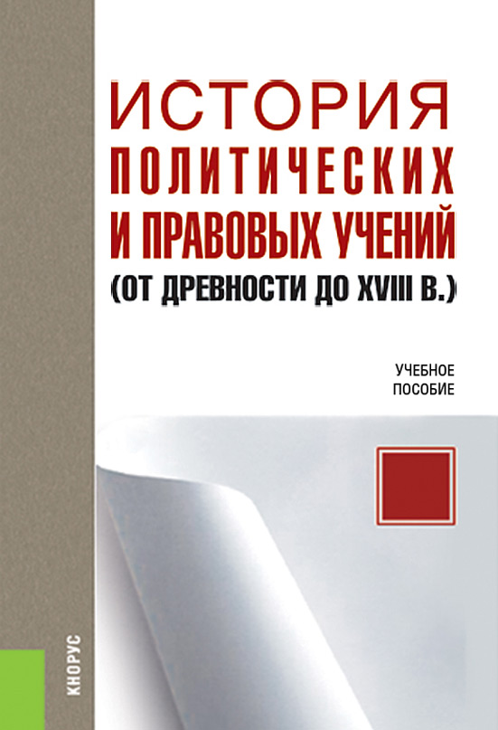 История политических и правовых учений (от древности до XVIII в.)