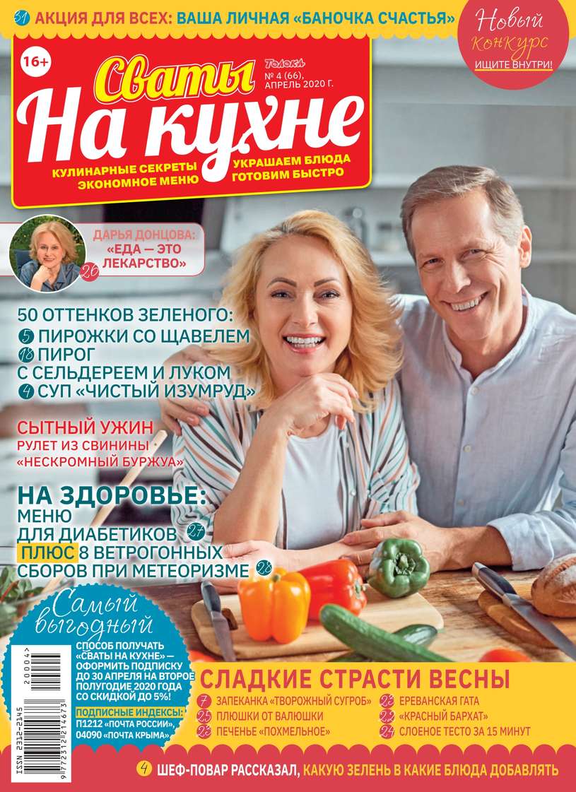 Редакция журнала Сваты на Кухне Сваты на Кухне 04-2020