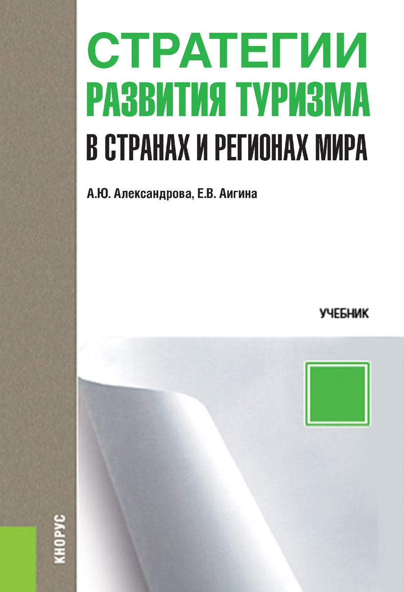 Стратегии развития туризма в странах и регионах мира