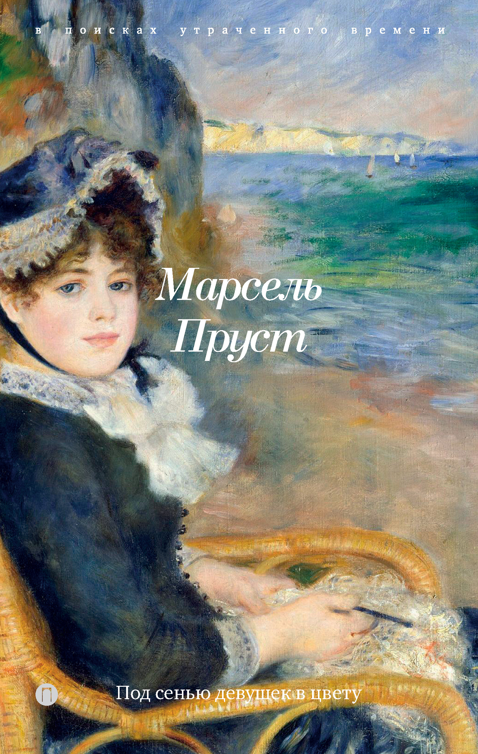 

В поисках утраченного времени. Книга 2. Под сенью девушек в цвету