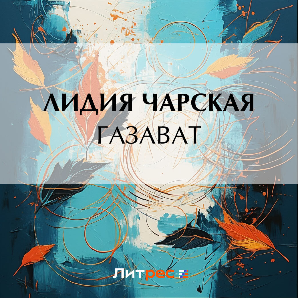 

Газават