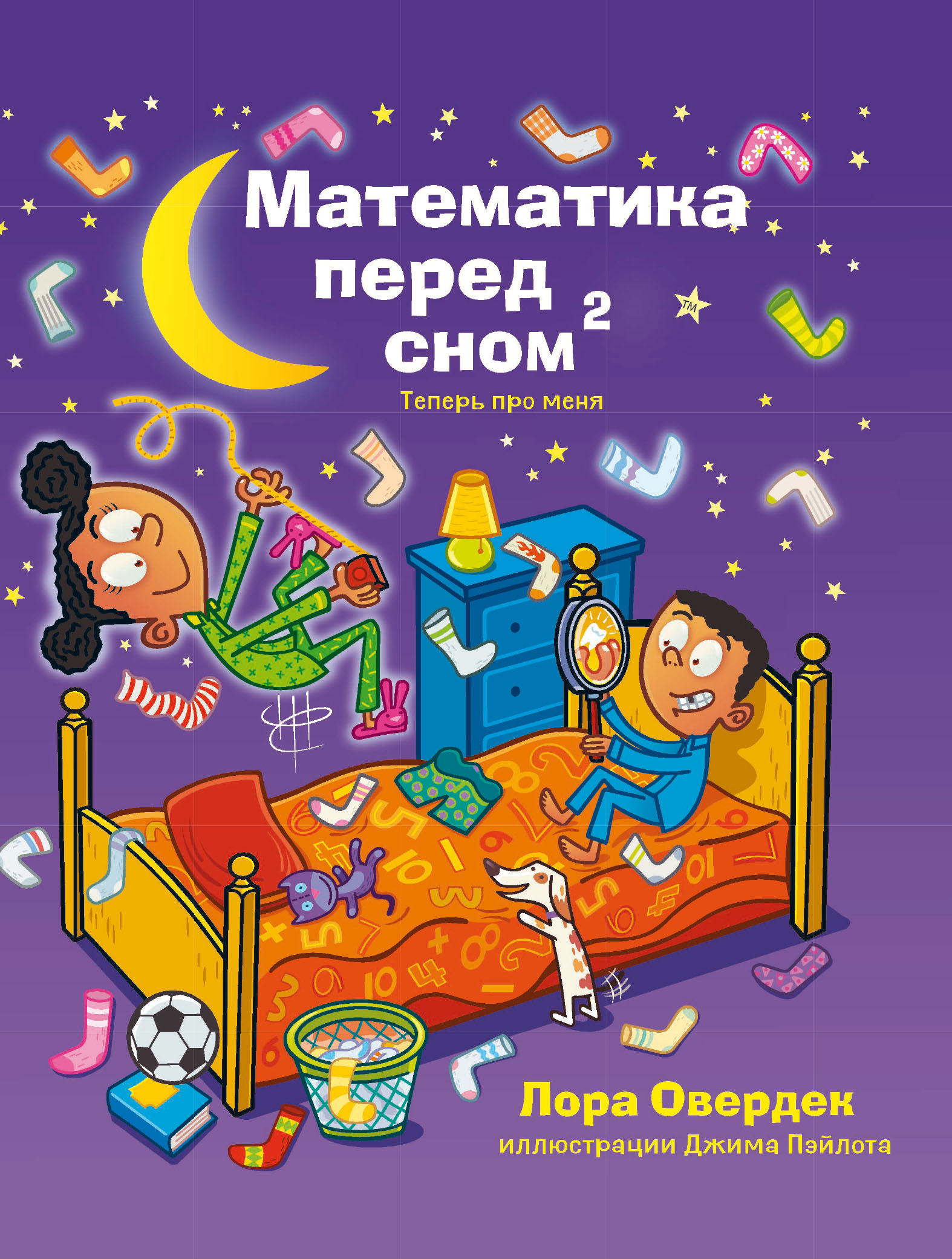 

Математика перед сном – 2. Теперь про меня