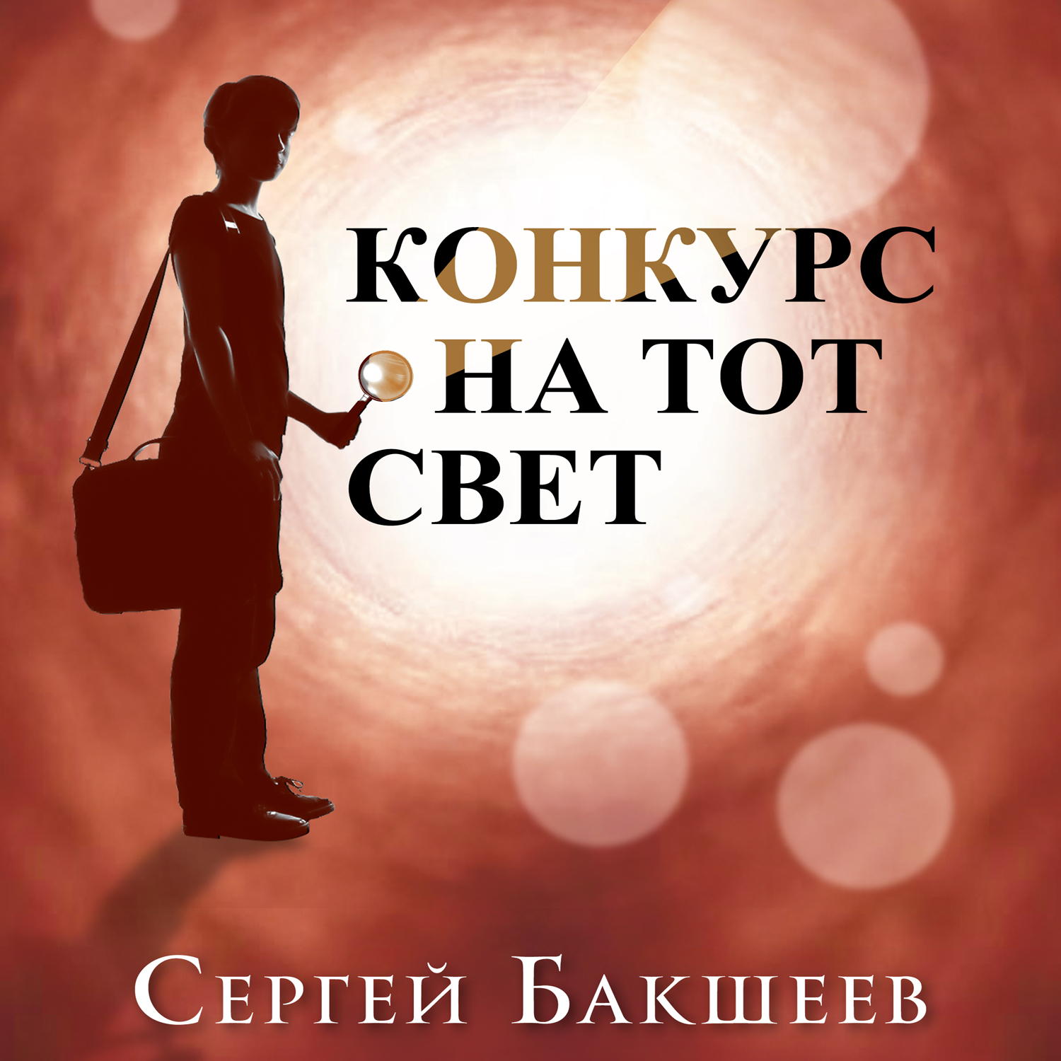 Конкурс на тот свет