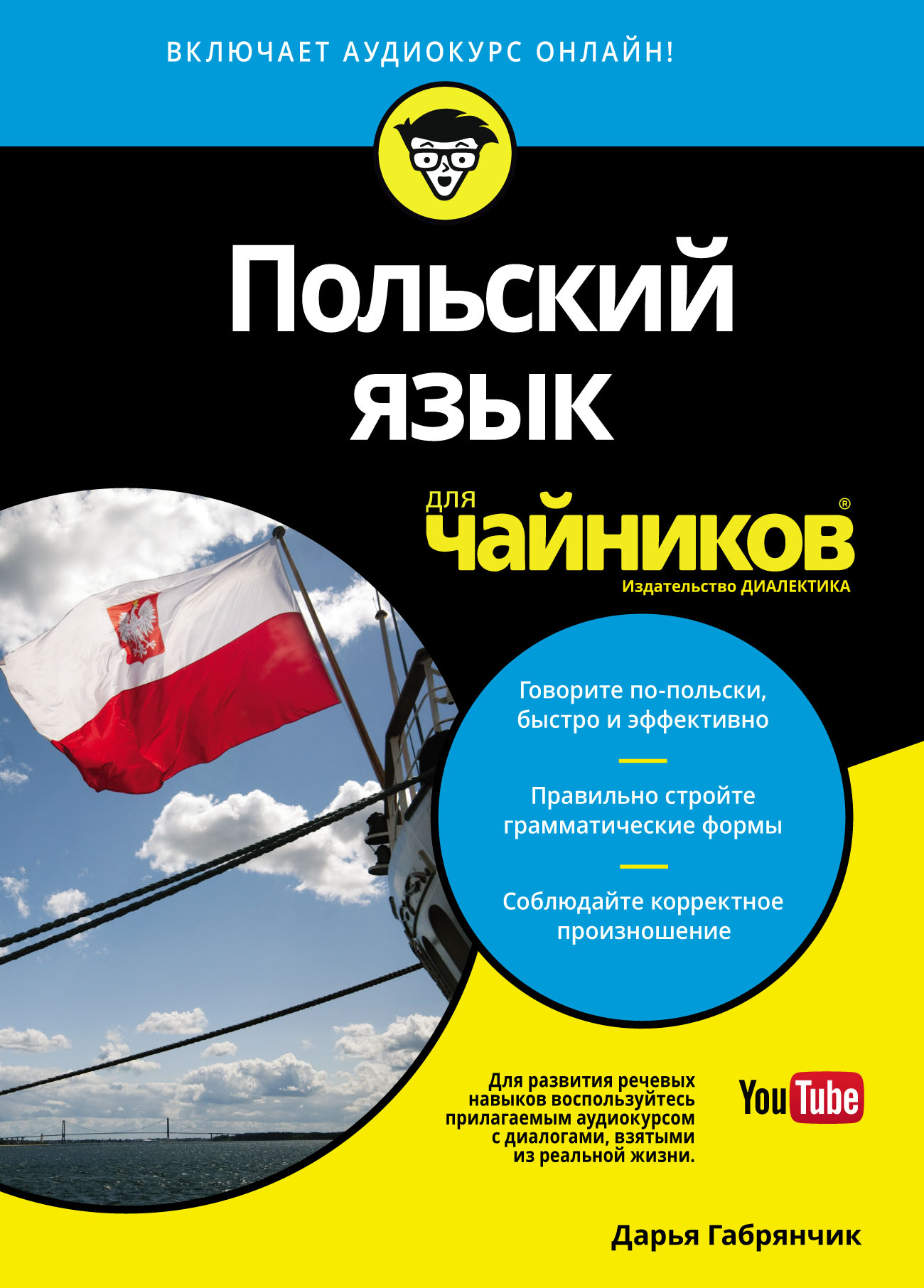 «Польский язык для чайников» – Дарья Габрянчик | ЛитРес