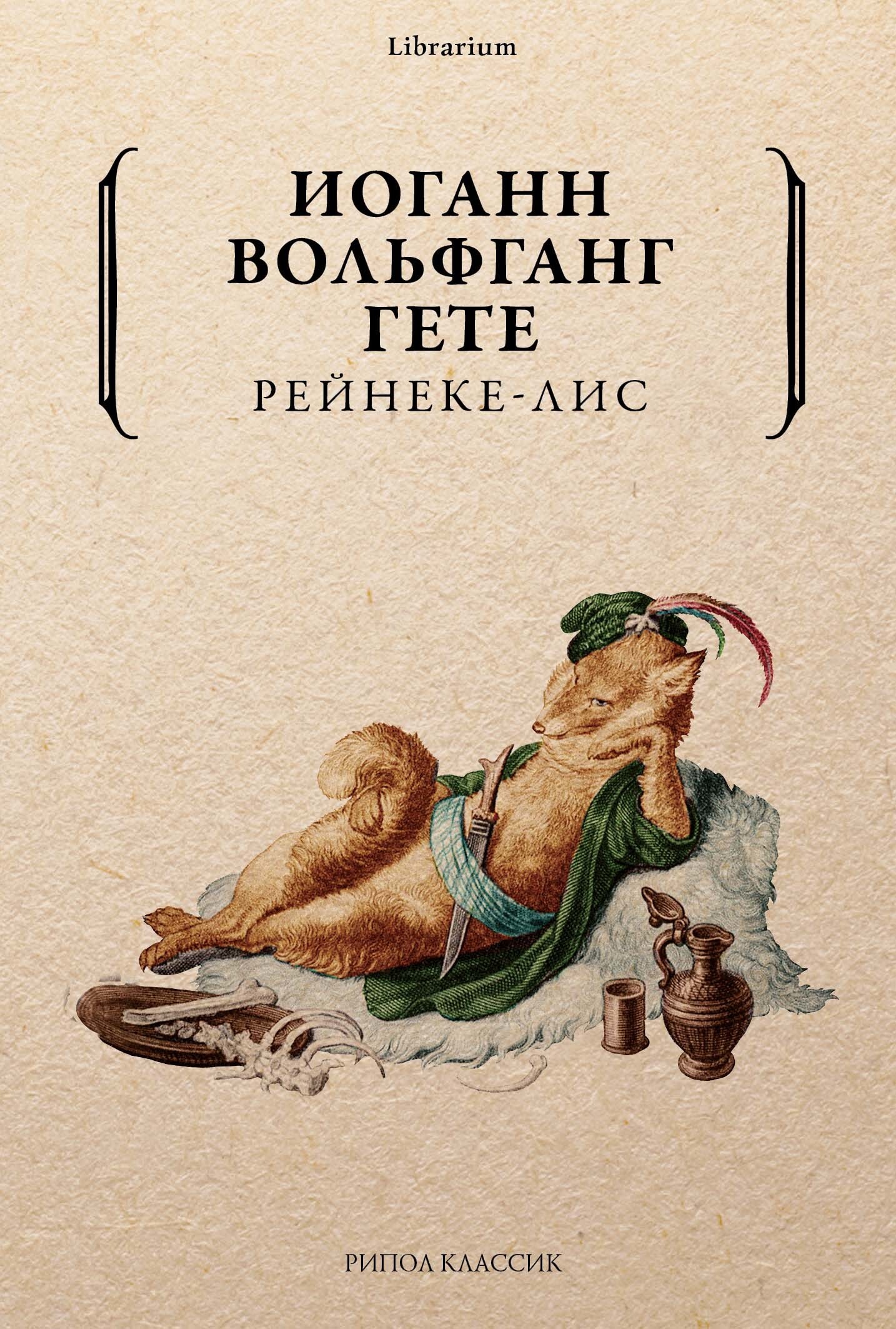 Иоганн вольфганг гете книги. Гете и.в. "Рейнеке-Лис". Рейнеке Лис книга. Иоганн Гете Рейнеке-Лис. Рейнеке-Лис Иоганн Вольфганг фон гёте книга.