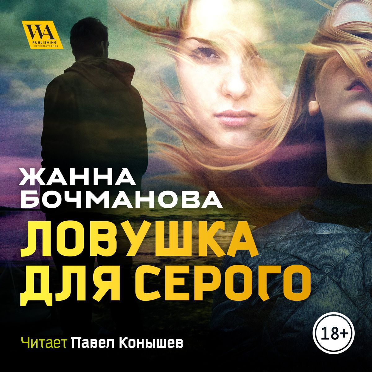 Серый аудиокнига слушать. ЛОВУШКА для серого - Жанна Бочманова аудиокнига. ЛОВУШКА книга. Бочманова Жанна книги. ЛОВУШКА для серого Жанна Бочманова книга.