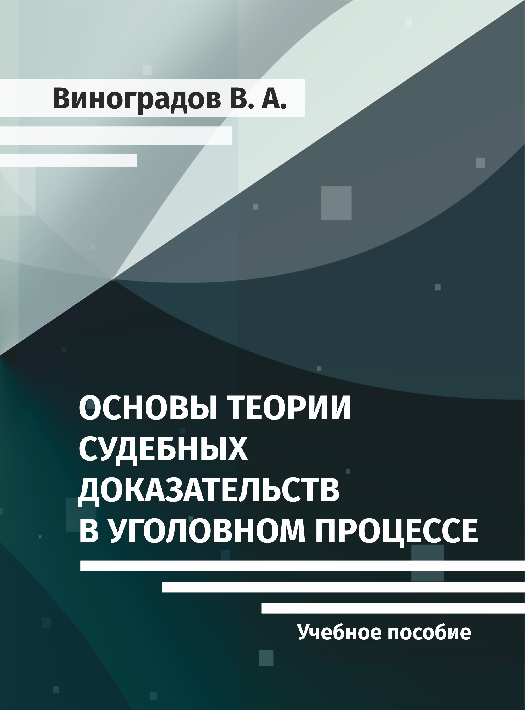 Основы теории судебных доказательств в уголовном процессе