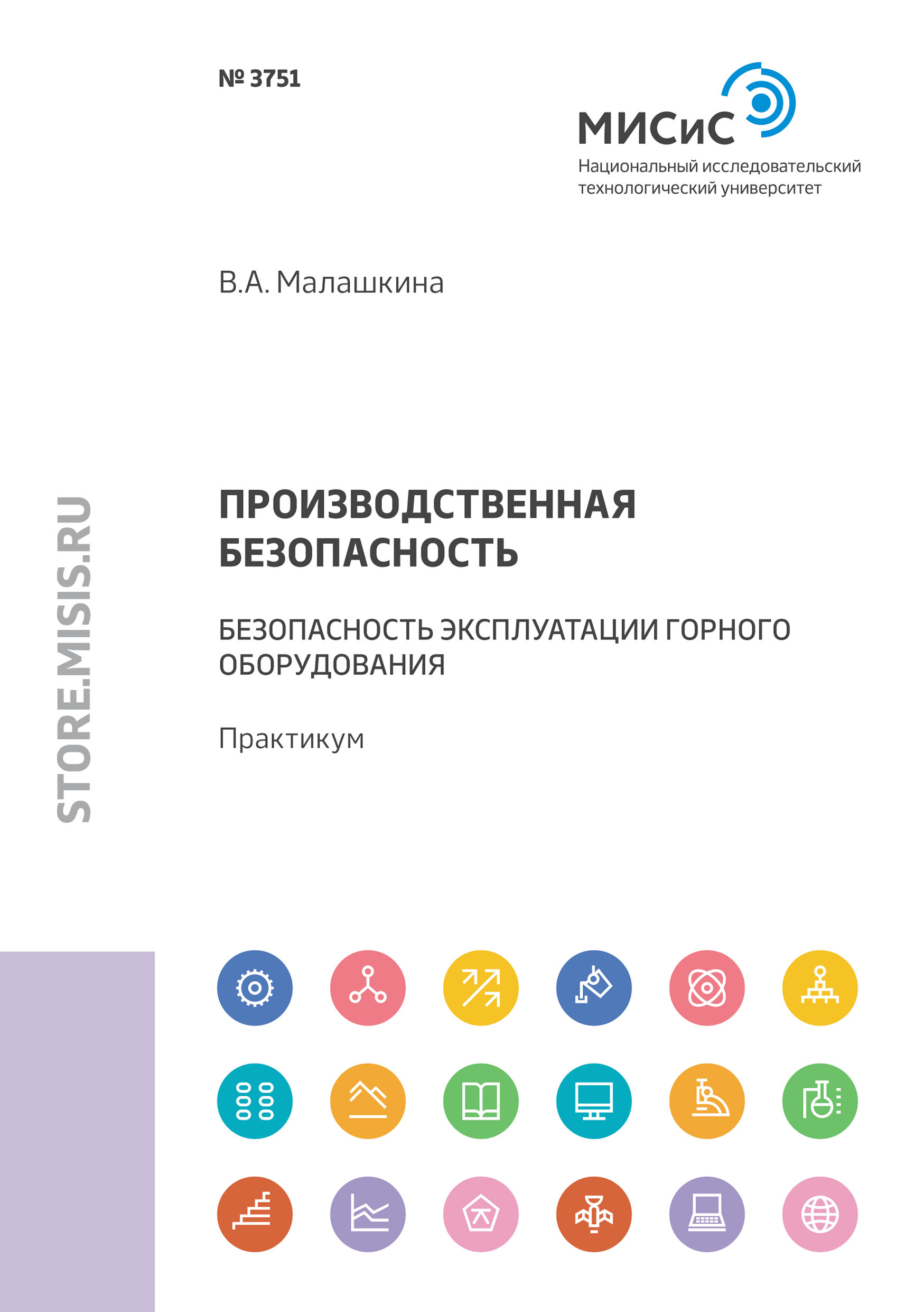 Производственная безопасность. Безопасность эксплуатации горного оборудования