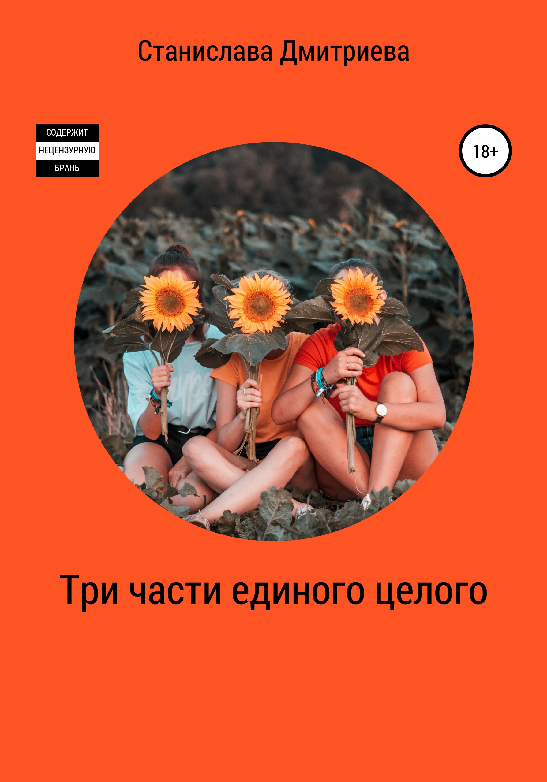 

Три части единого целого