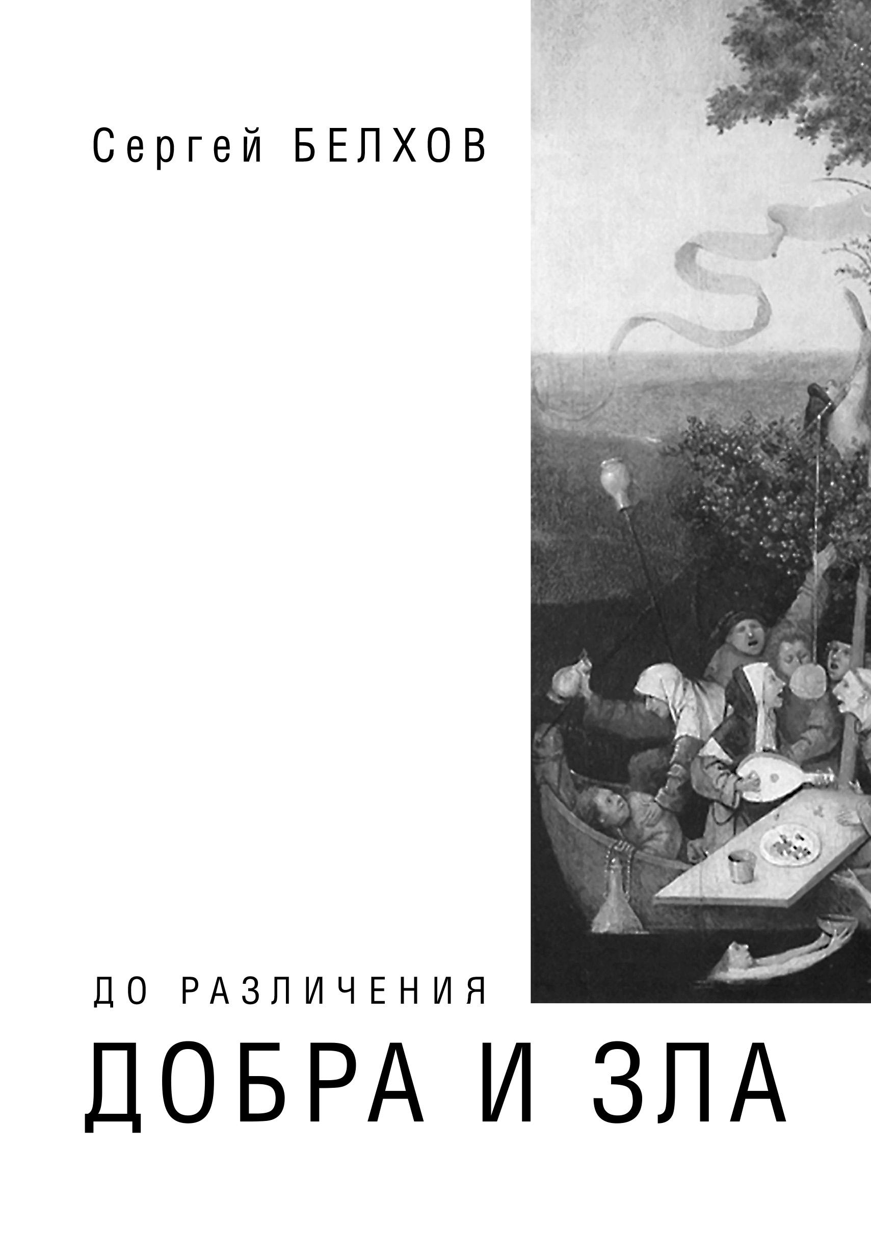 До различения добра и зла, Сергей Белхов – скачать книгу fb2, epub, pdf на  ЛитРес