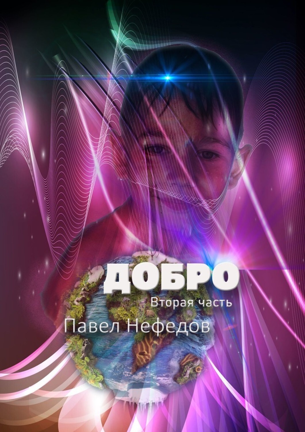 

Добро. Вторая часть
