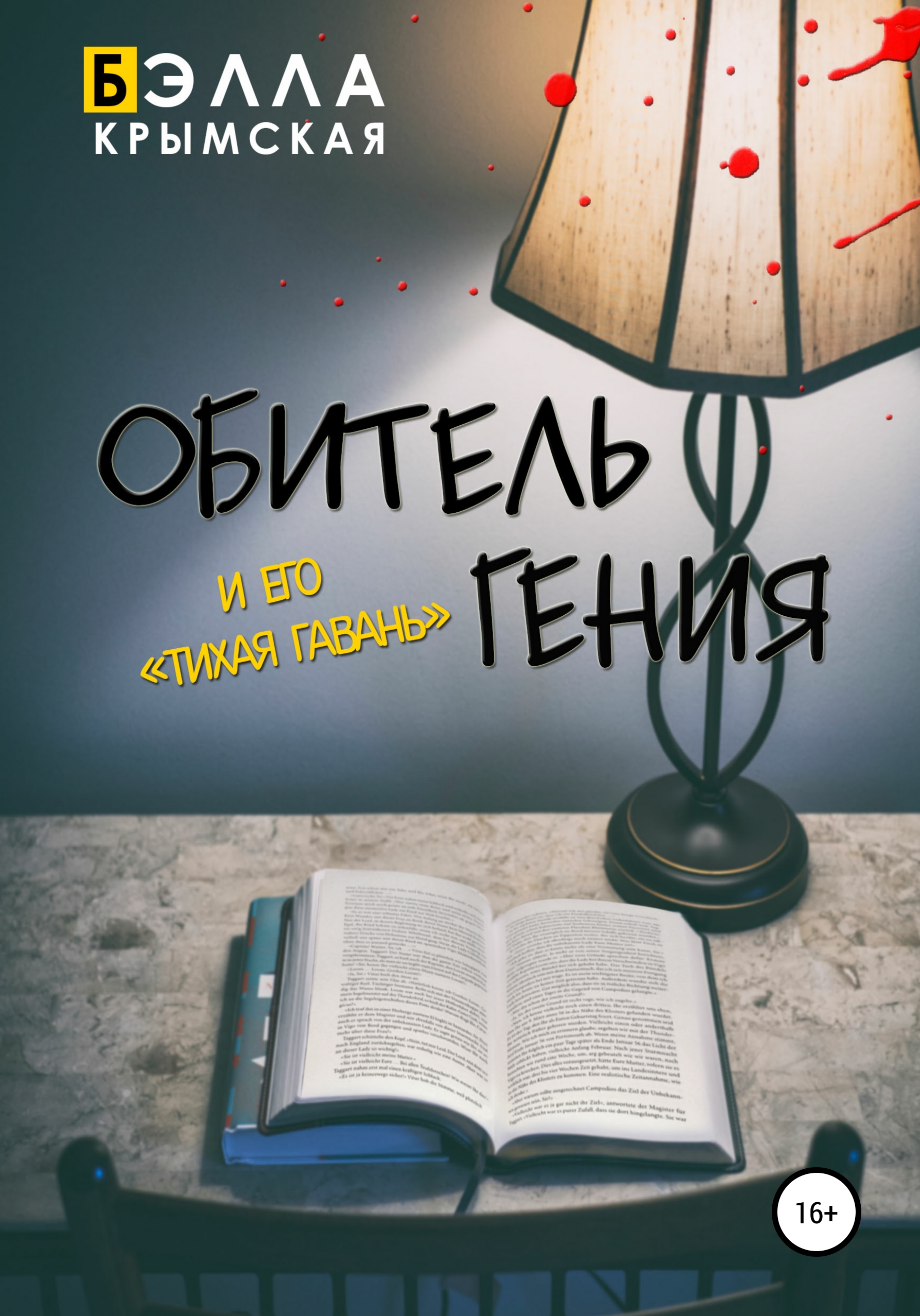 

Обитель гения. И его «Тихая гавань»