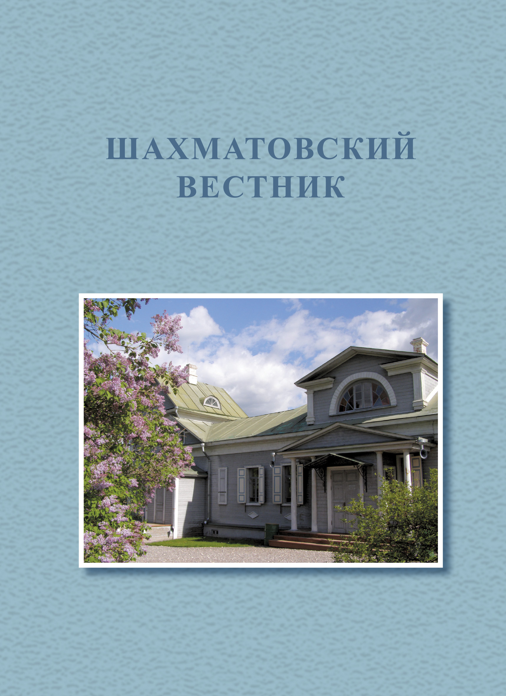 Первые Бекетовско-Менделеевские чтения. Шахматовский вестник, Коллектив  авторов – скачать книгу fb2, epub, pdf на ЛитРес